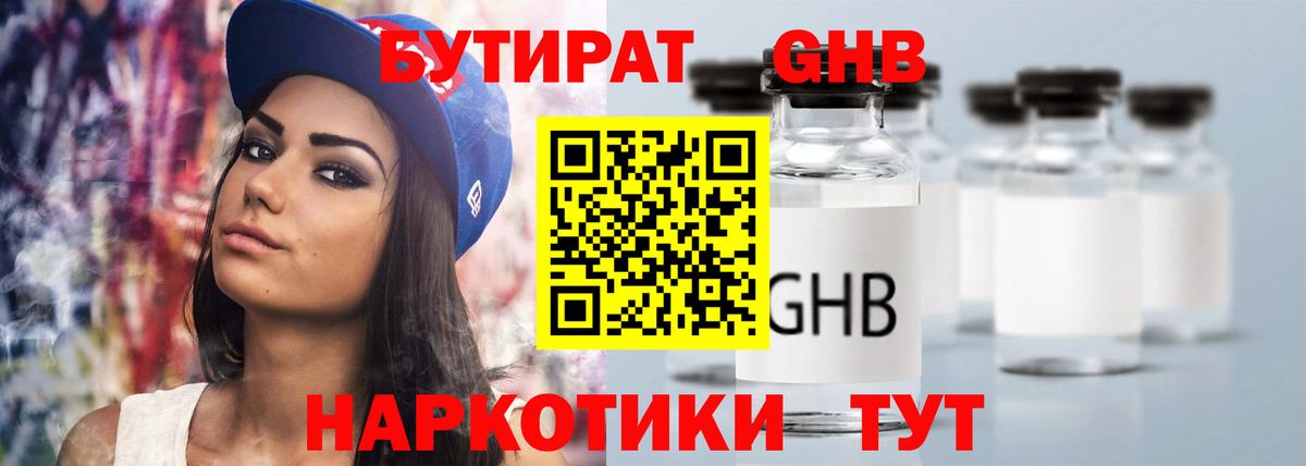 БУТИРАТ оксибутират  Вход с VPN  Алапаевск 
