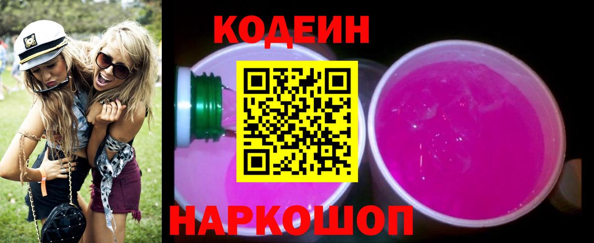Кодеин Purple Drank Алапаевск